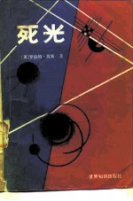 死光