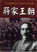 蒋家王朝 一代枭雄蒋介石的兴衰历程