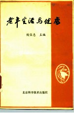 老年生活与健康