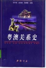 粤澳关系史