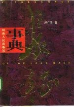 长征事典