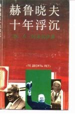 赫鲁晓夫十年浮沉