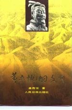 黄土地的文明