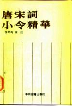 唐宋词小令精华