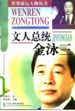 文人总统 金泳三