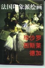 法国印象派绘画 典藏版 毕沙罗 西斯莱 德加