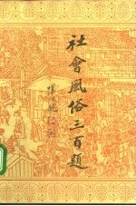 社会风俗三百题