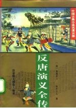 反唐演义全传