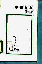 牛棚日记 1966-1972