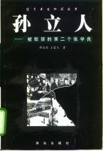 孙立人 被软禁的第二个张学良