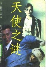 天使之谜