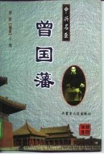 中兴名臣 曾国藩 上