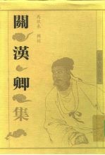 关汉卿集