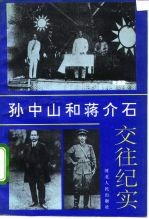孙中山和蒋介石交往纪实