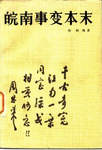 皖南事变本末