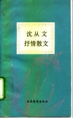 沈从文抒情散文