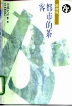 都市的茶客