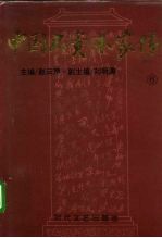 中国大资本家传 第6卷 商界领袖卷
