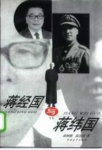 蒋经国与蒋纬国