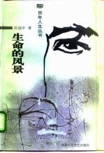 生命的风景