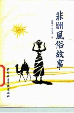 非洲风俗故事