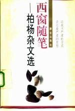 西窗随笔 柏杨杂文选