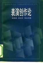 表演创作论