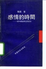 感情的时间 一个中国留学生的自白