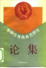 李啸仓戏曲曲艺研究论集