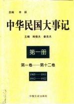 中华民国大事记 第1册 第1卷-第12卷