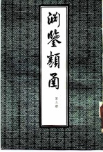 渊鉴类函 第3册