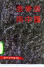 张学良与中国