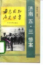济南五·三惨案