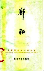 郑和
