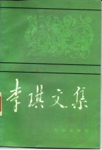 李琪文集