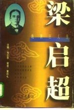 晚清巨人传 梁启超
