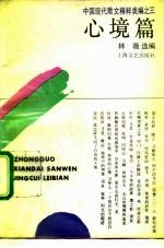 中国现代散文精粹类编 3 心境篇
