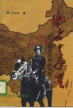 游击三千里 抗战中的徐向前