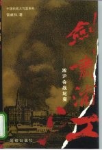 剑啸浦江 淞沪会战纪实