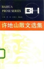 许地山散文选集