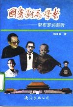 国舅·驸马·学者