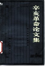 辛亥革命论文集