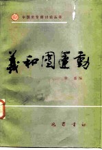 义和团运动