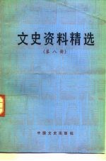 文史资料精选 第8册