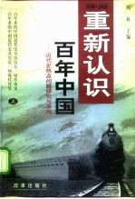 大变革文库  重新认识  百年中国  近代史热点问题研究与争鸣  上
