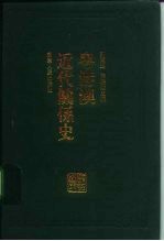 粤港澳近代关系史
