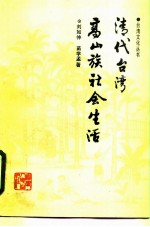 清代台湾高山族社会生活
