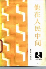他在人民中间