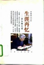 生涯再忆 罗尔纲自述