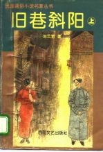 旧巷斜阳 上